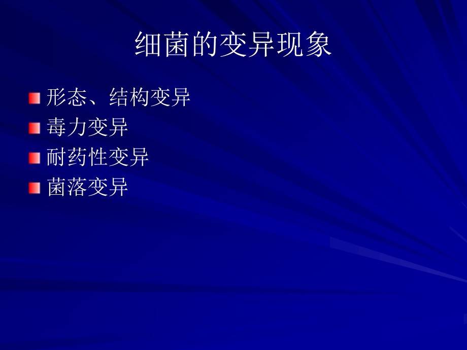 第5章细菌的遗传和变异名师编辑PPT课件.ppt_第3页