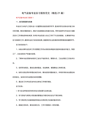 电气设备专业实习报告范文（精选21篇）.docx