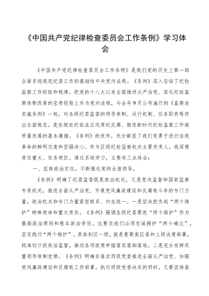 学习中国共产党纪律检查委员会工作条例的心得感悟.docx