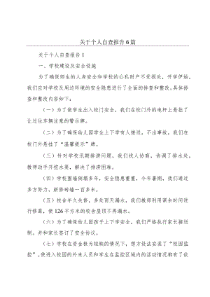 关于个人自查报告6篇.docx