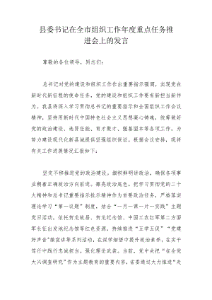 县委书记在全市组织工作年度重点任务推进会上的发言.docx