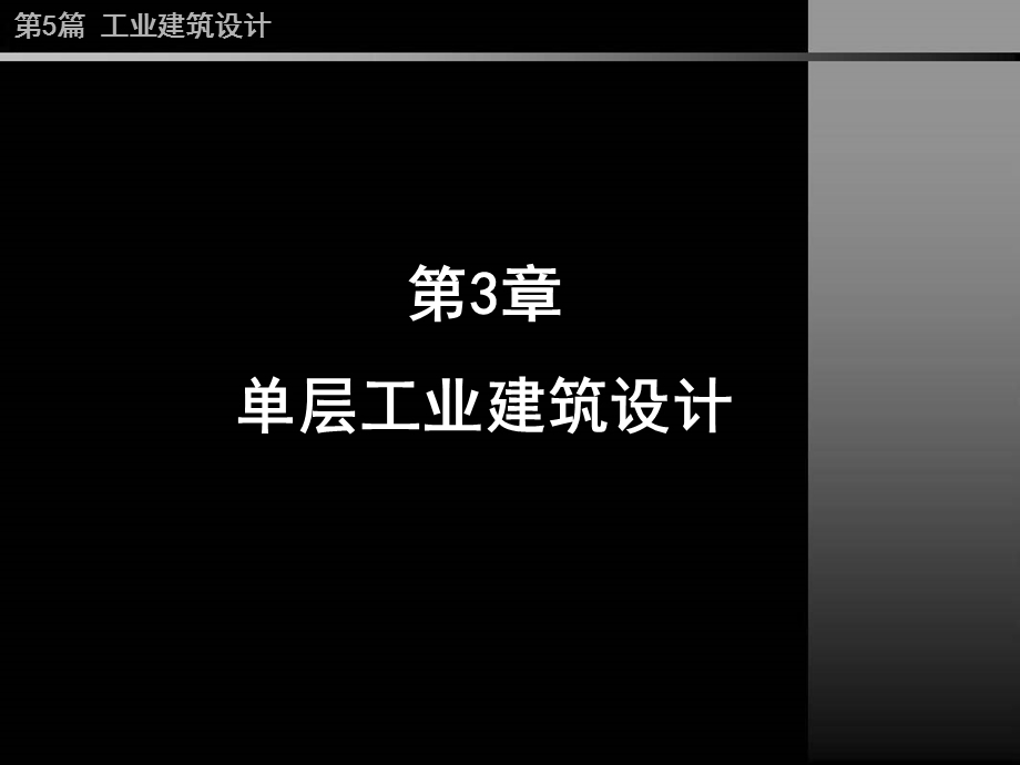 第5篇 第3章 单层工业建筑设计.ppt_第1页