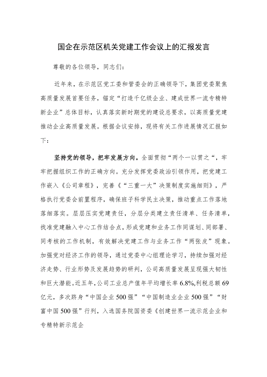 国企在示范区机关党建工作会议上的汇报发言范文稿.docx_第1页