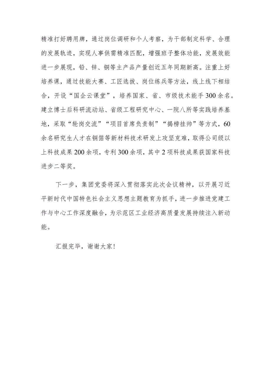 国企在示范区机关党建工作会议上的汇报发言范文稿.docx_第3页