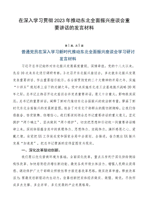 在深入学习贯彻2023年推动东北全面振兴座谈会重要讲话的发言材料.docx