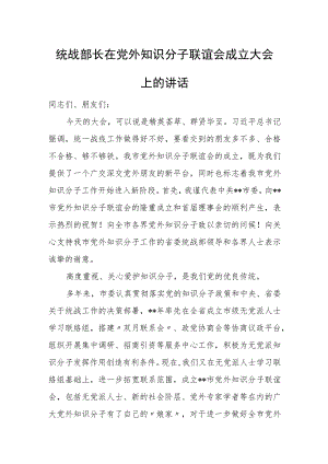 统战部长在党外知识分子联谊会成立大会上的讲话.docx