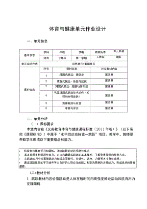 体育与健康单元作业设计 七年级 人教版 跳跃.docx