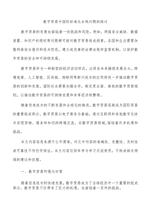 数字贸易中国际标准化合规问题的探讨.docx