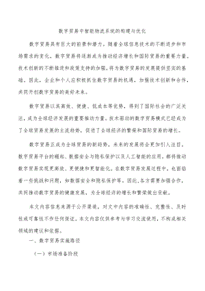 数字贸易中智能物流系统的构建与优化.docx