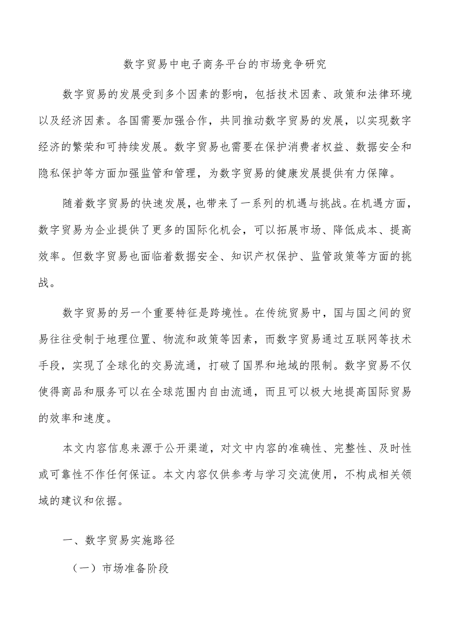 数字贸易中电子商务平台的市场竞争研究.docx_第1页