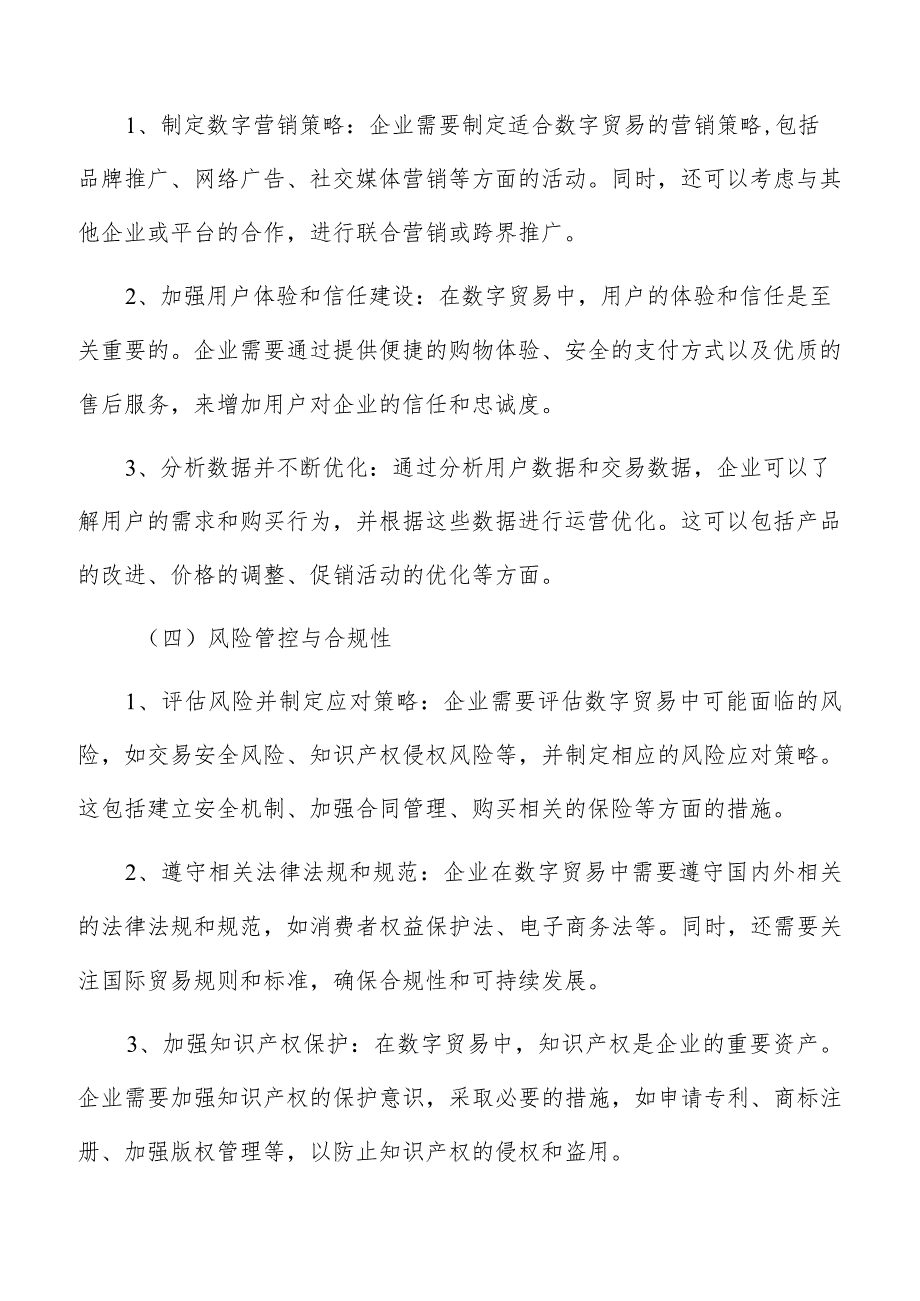 数字贸易中电子商务平台的市场竞争研究.docx_第3页