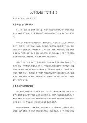 大学生电厂实习日记（精选15篇）.docx