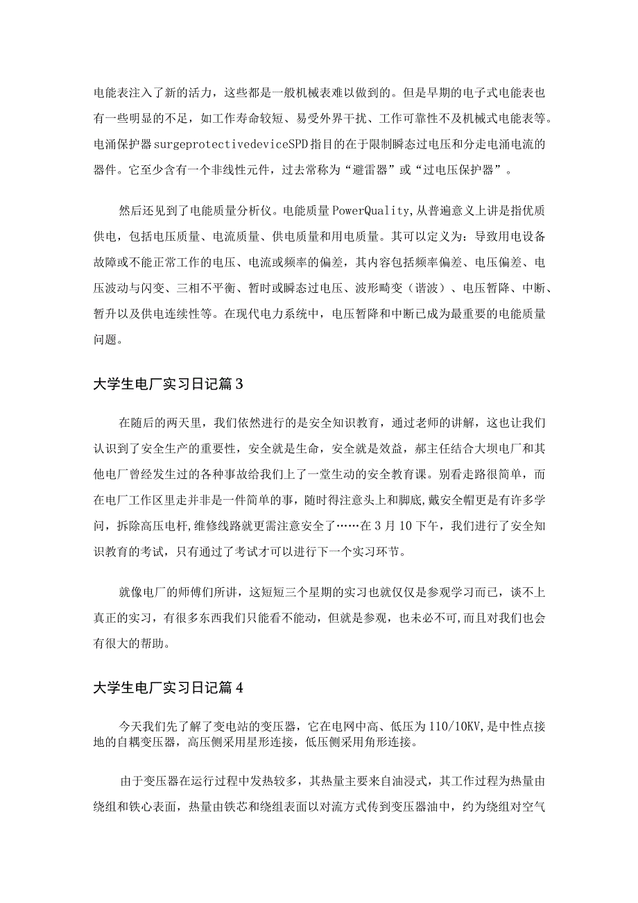 大学生电厂实习日记（精选15篇）.docx_第2页