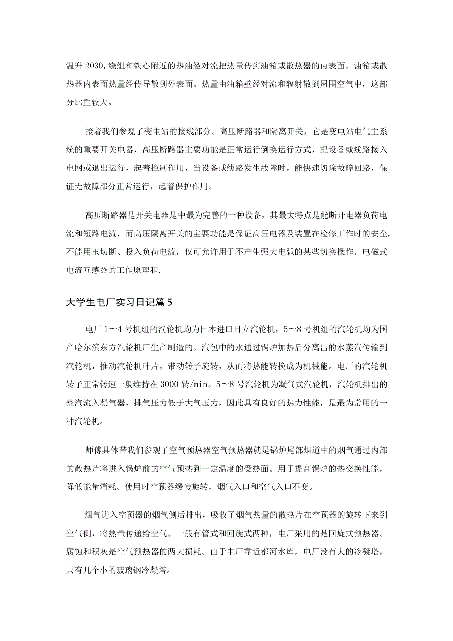 大学生电厂实习日记（精选15篇）.docx_第3页