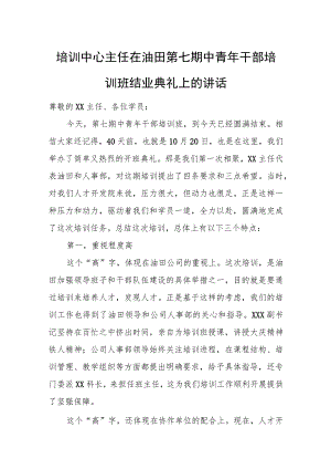 培训中心主任在油田第七期中青年干部培训班结业典礼上的讲话.docx