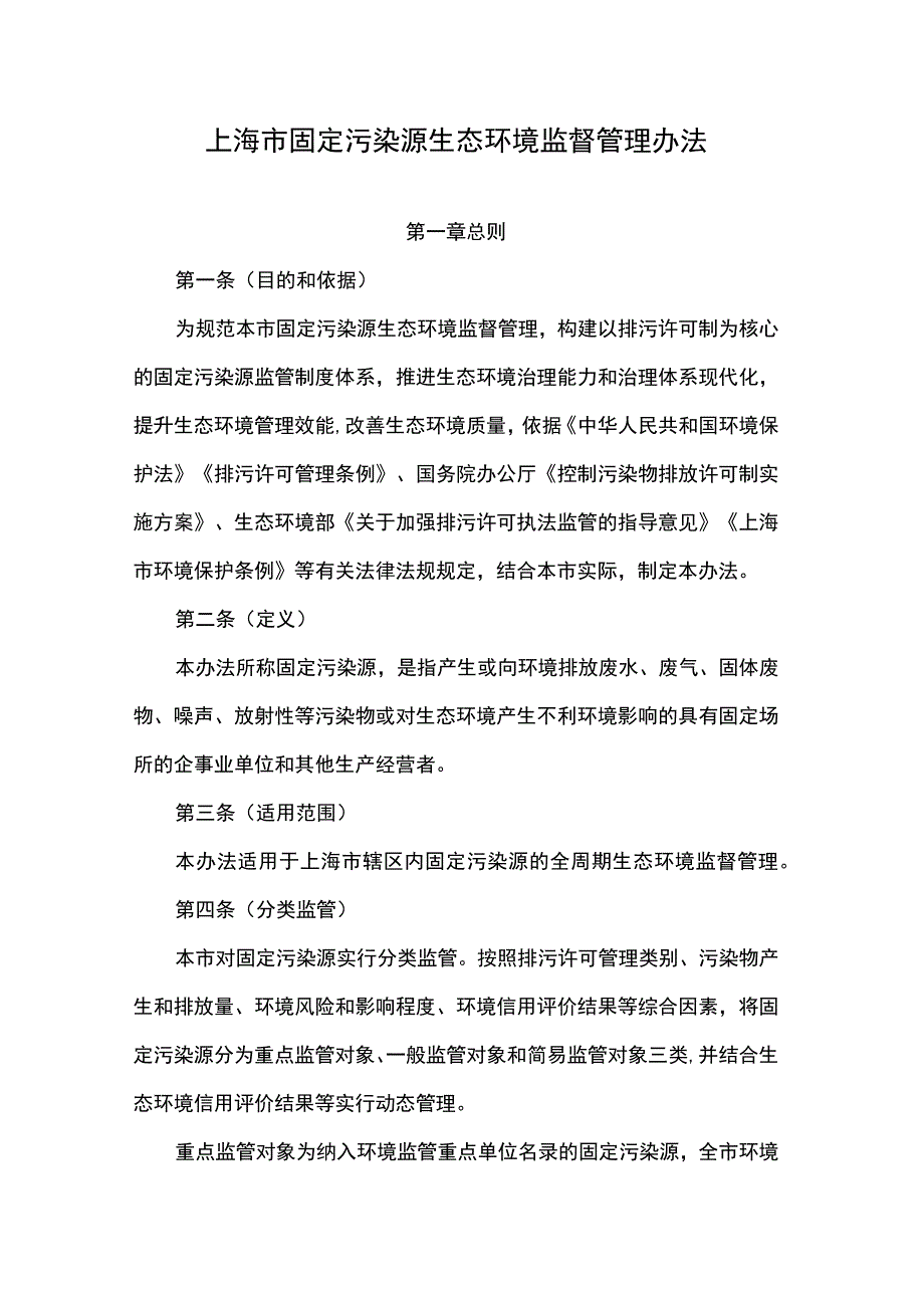 上海市固定污染源生态环境监督管理办法.docx_第1页