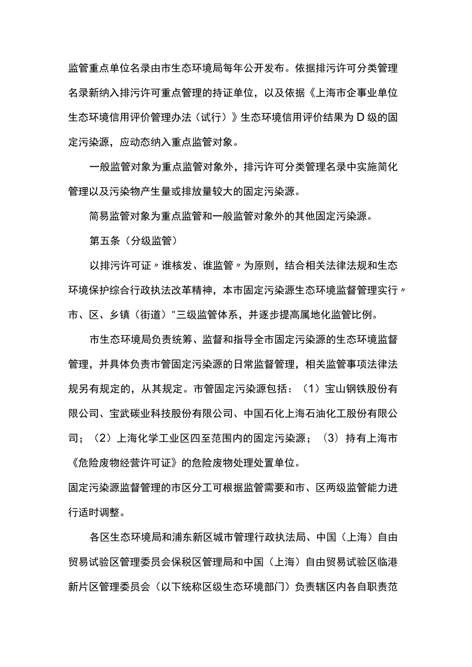 上海市固定污染源生态环境监督管理办法.docx_第2页