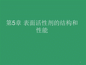 第5章表面活性剂的结构与性能.ppt