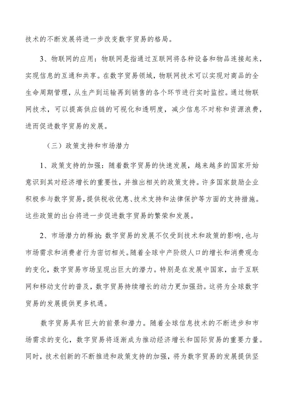 数字贸易中跨境电商模式的比较研究.docx_第3页