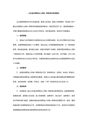 山东省法律职业人员统一职前培训实施意见-全文及解读.docx