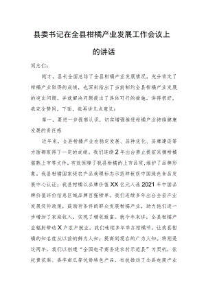 县委书记在全县柑橘产业发展工作会议上的讲话.docx