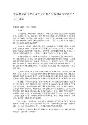 党委书记在校友会成立大会暨“创新创业校友论坛”上的讲话.docx