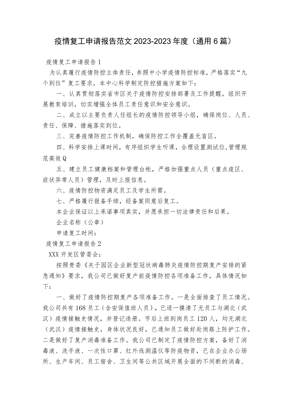 疫情复工申请报告范文2023-2023年度(通用6篇).docx_第1页