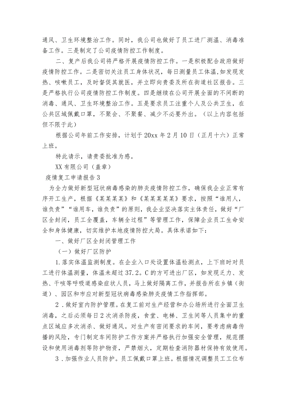 疫情复工申请报告范文2023-2023年度(通用6篇).docx_第2页