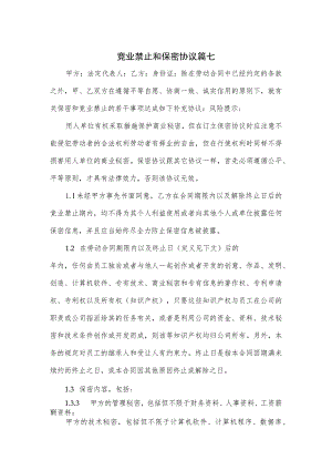 竞业禁止和保密协议篇七.docx