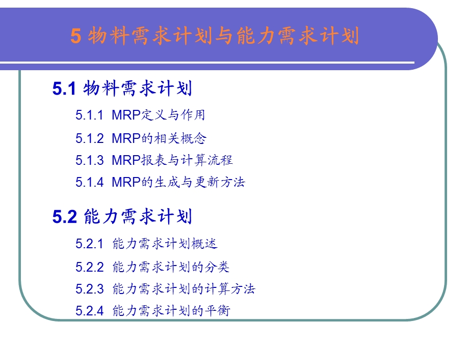 第5章物料需求计划与能力需求计划.ppt_第2页