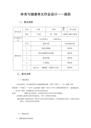 体育与健康单元作业设计——跳跃 二年级.docx