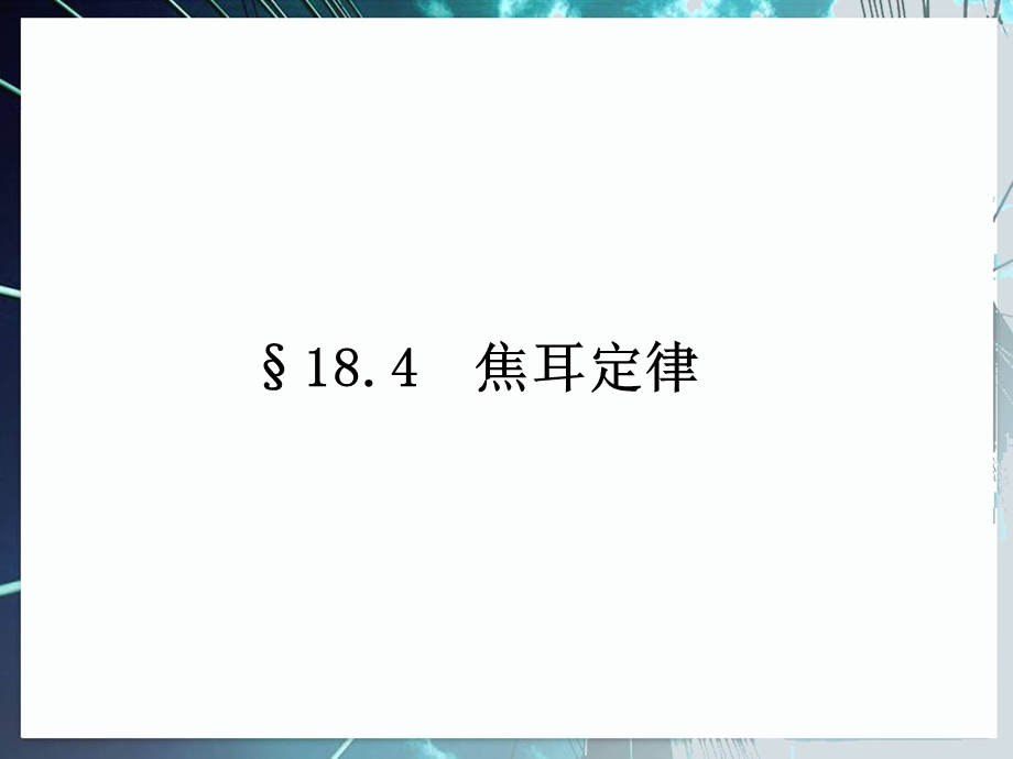 第4节焦耳定律课件.ppt_第1页