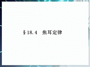 第4节焦耳定律课件.ppt