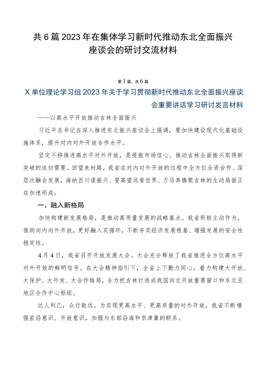 共6篇2023年在集体学习新时代推动东北全面振兴座谈会的研讨交流材料.docx_第1页