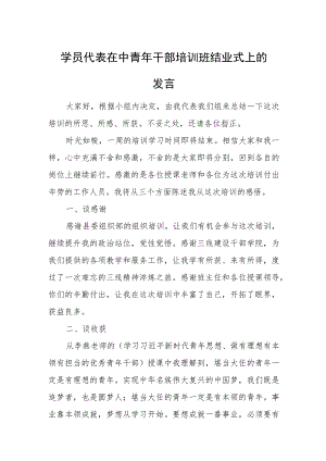 学员代表在中青年干部培训班结业式上的发言.docx