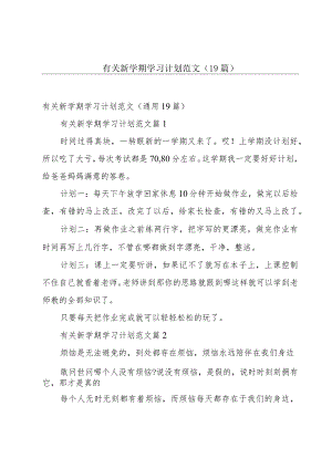 有关新学期学习计划范文（19篇）.docx