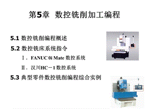 第5章数控铣削加工编程.ppt