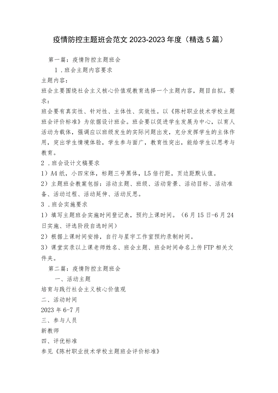 疫情防控主题班会范文2023-2023年度(精选5篇).docx_第1页