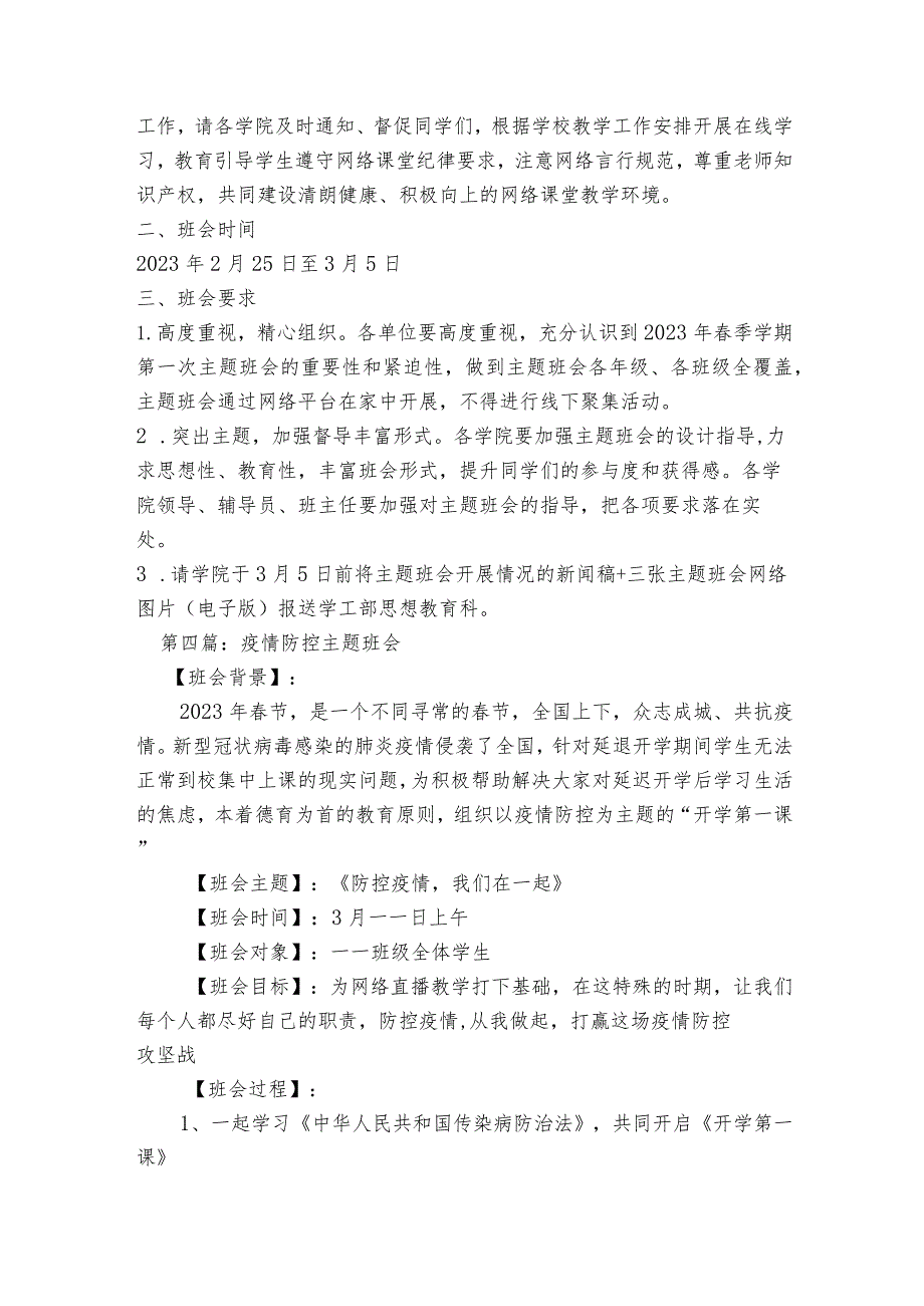 疫情防控主题班会范文2023-2023年度(精选5篇).docx_第3页