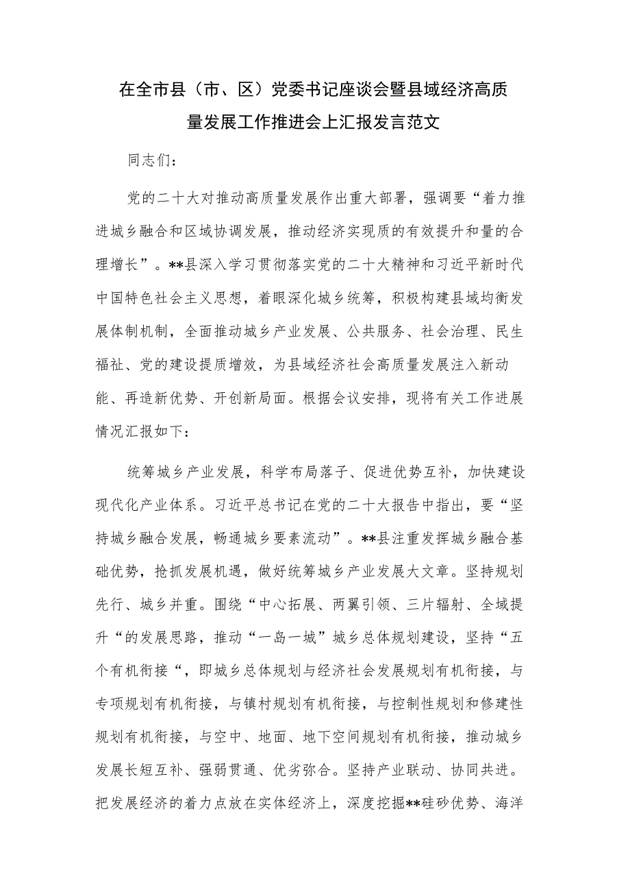 在全市县（市、区）党委书记座谈会暨县域经济高质量发展工作推进会上汇报发言范文.docx_第1页