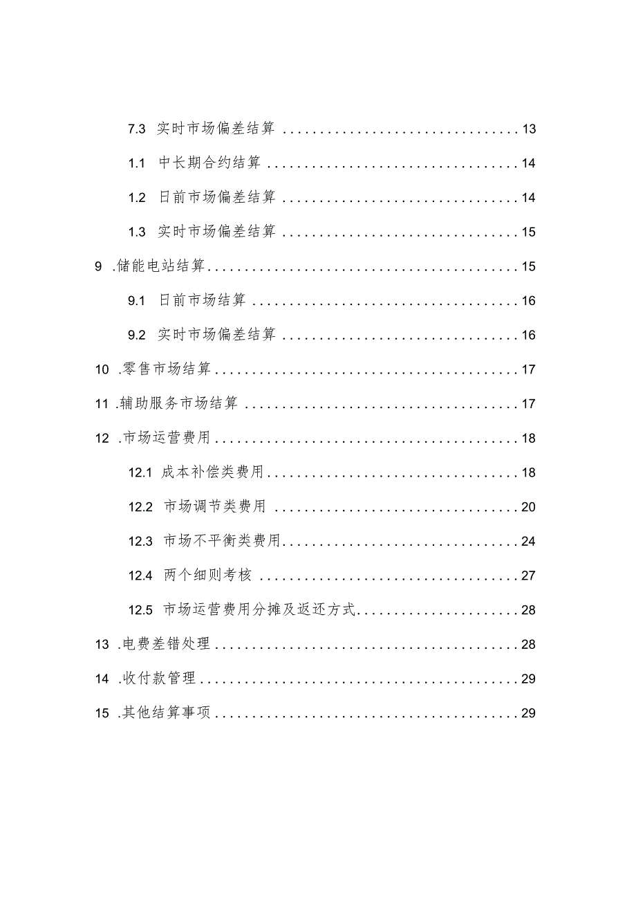 湖南省电力现货市场结算实施细则（征.docx_第3页