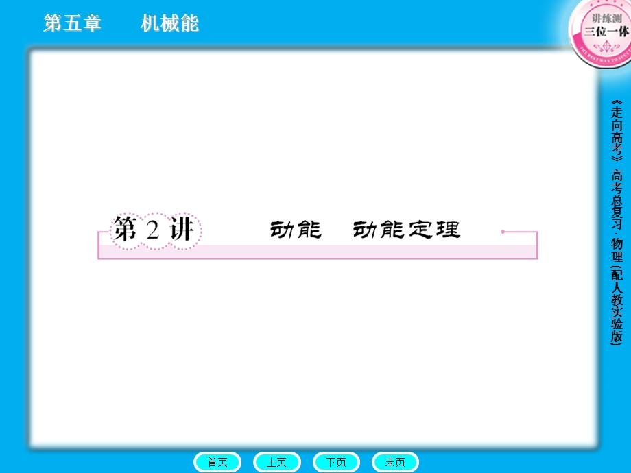 第5章第2节动能动能定理1.ppt_第1页