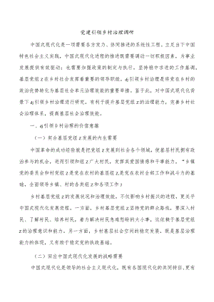 党建引领乡村治理调研.docx