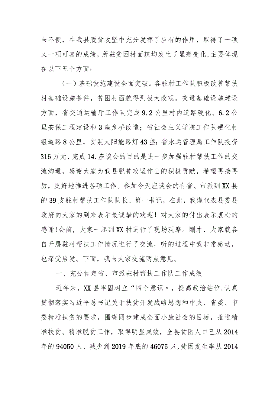 在省、市派驻村帮扶工作队座谈会上的讲话.docx_第2页