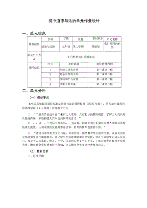 九年级下册第一单元作业设计 初中道德与法治 我们共同的世界.docx