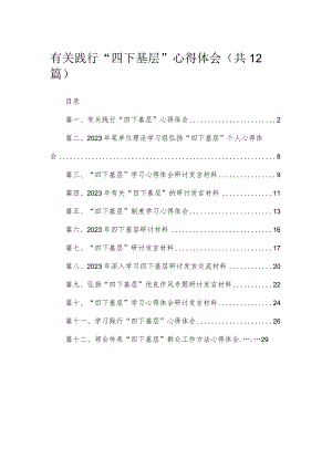 有关践行“四下基层”心得体会(精选12篇).docx