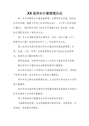 XX县用水计量管理办法.docx