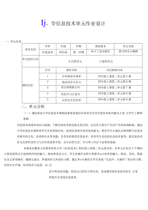 我当快乐小编辑 小学 信息技术 单元 作业设计.docx