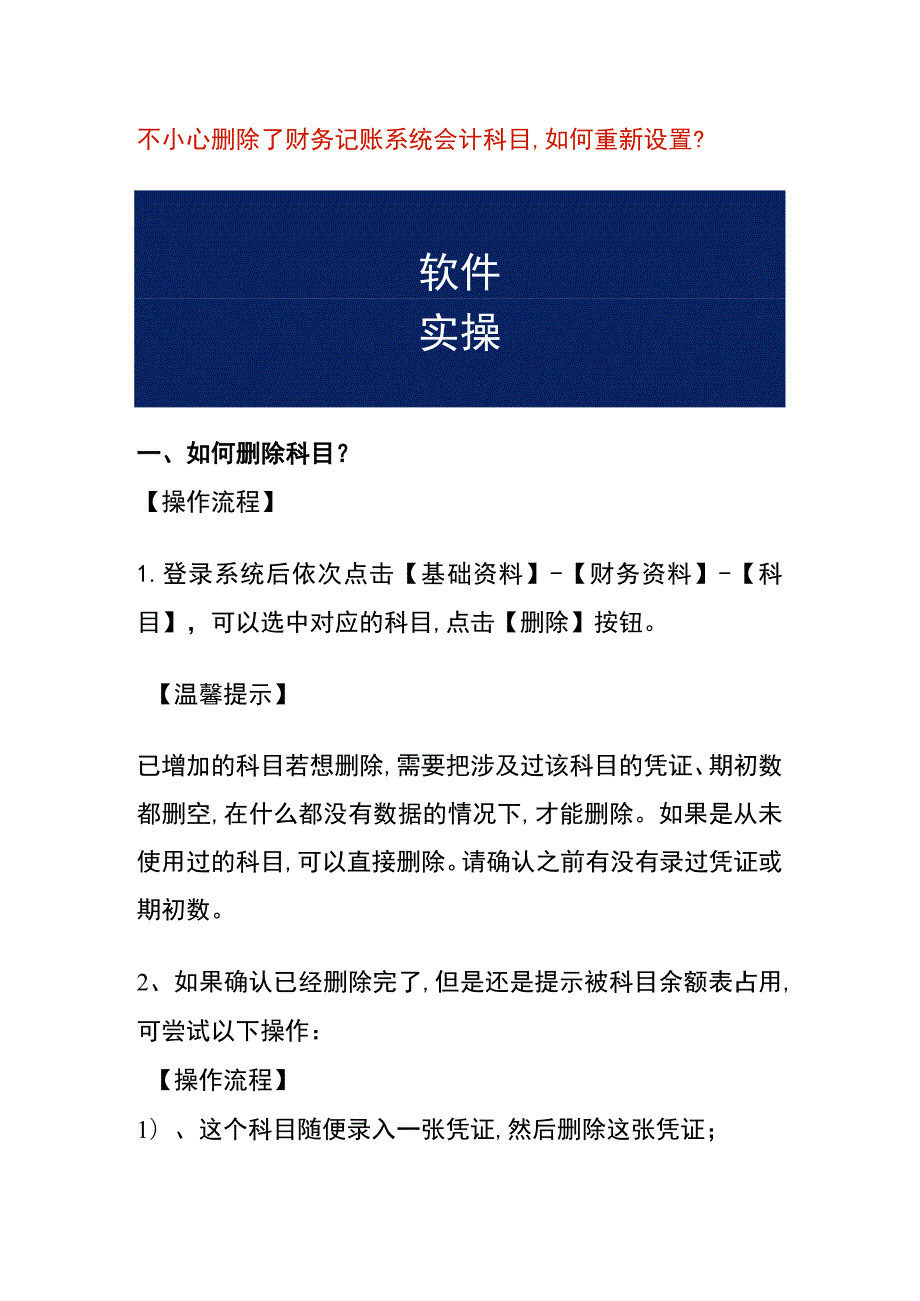 不小心删除了财务记账系统会计科目,如何重新设置.docx_第1页