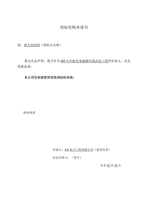 XX电力工程有限公司投标资格承诺书（2023年）.docx